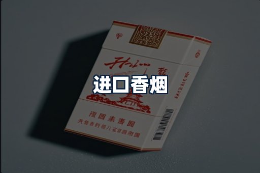 进口香烟